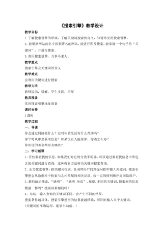 《搜索引擎》教学设计（何勇）