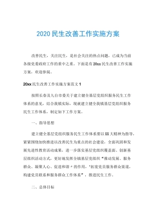 2020民生改善工作实施方案