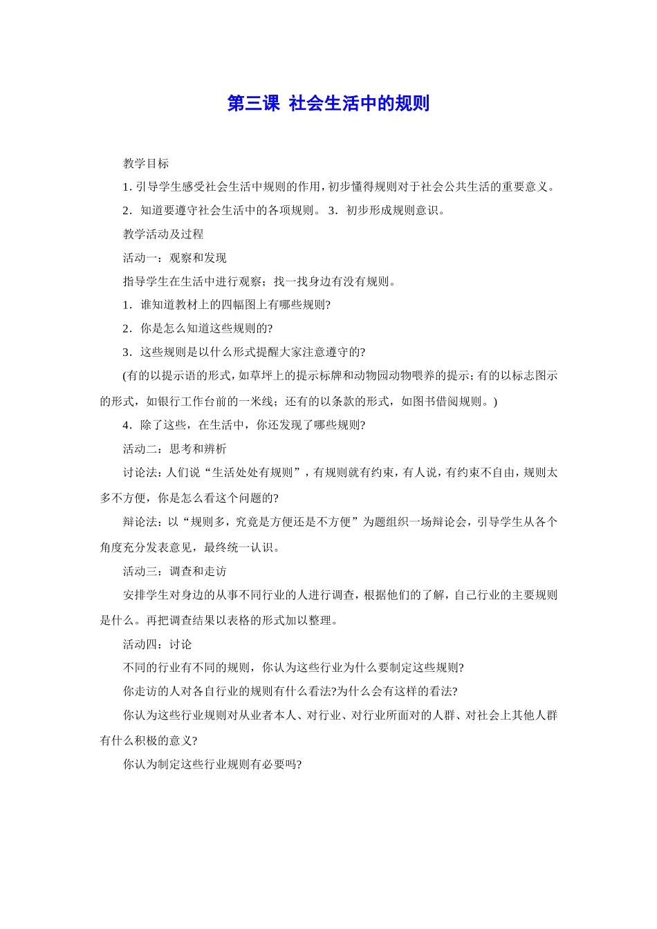 四年级上册品德与社会教案第三课社会生活中的规则_第1页