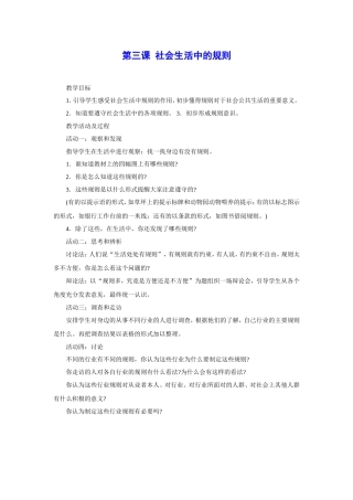 四年级上册品德与社会教案第三课社会生活中的规则