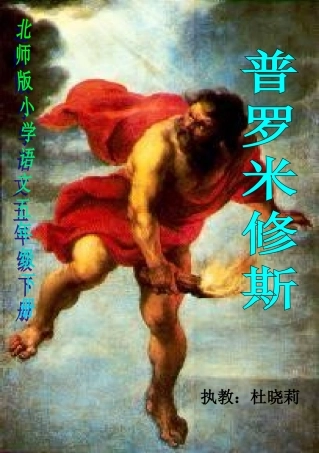 普罗米修斯课件 (2)