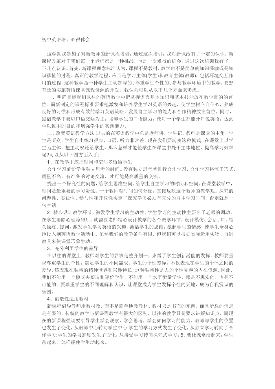 初中英语培训心得体会_第1页