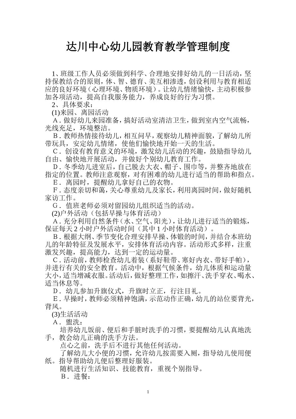 幼儿园教育教学管理制度_第1页