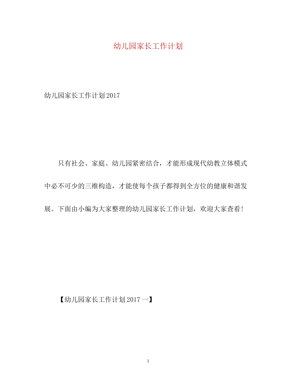 幼儿园家长工作计划23_第1页
