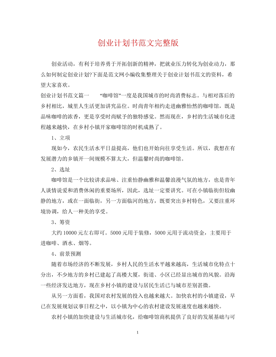 创业计划书范文完整版_第1页