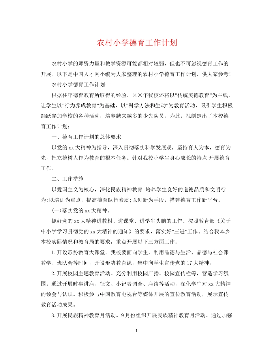 农村小学德育工作计划2_第1页