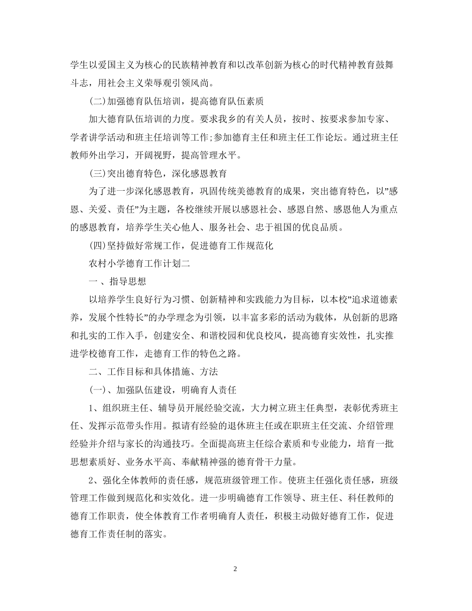 农村小学德育工作计划2_第2页