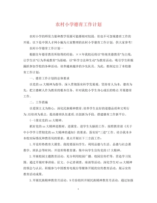 农村小学德育工作计划2