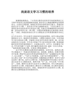 浅谈语文学习习惯的培养