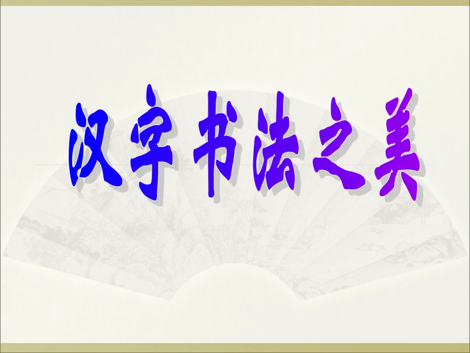 汉字书法之美021_第1页