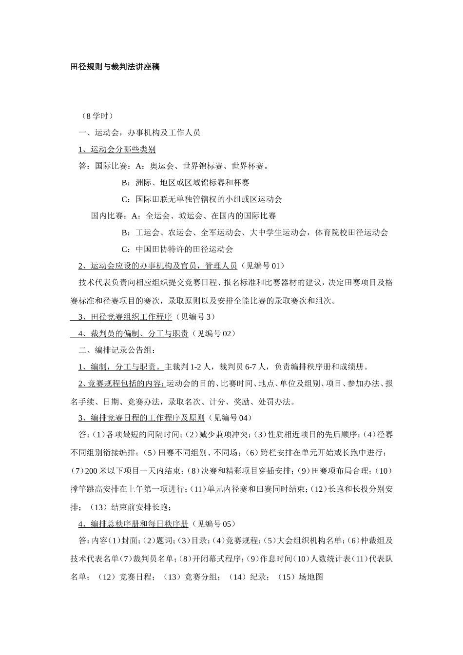 田径规则与裁判法讲座稿_第1页