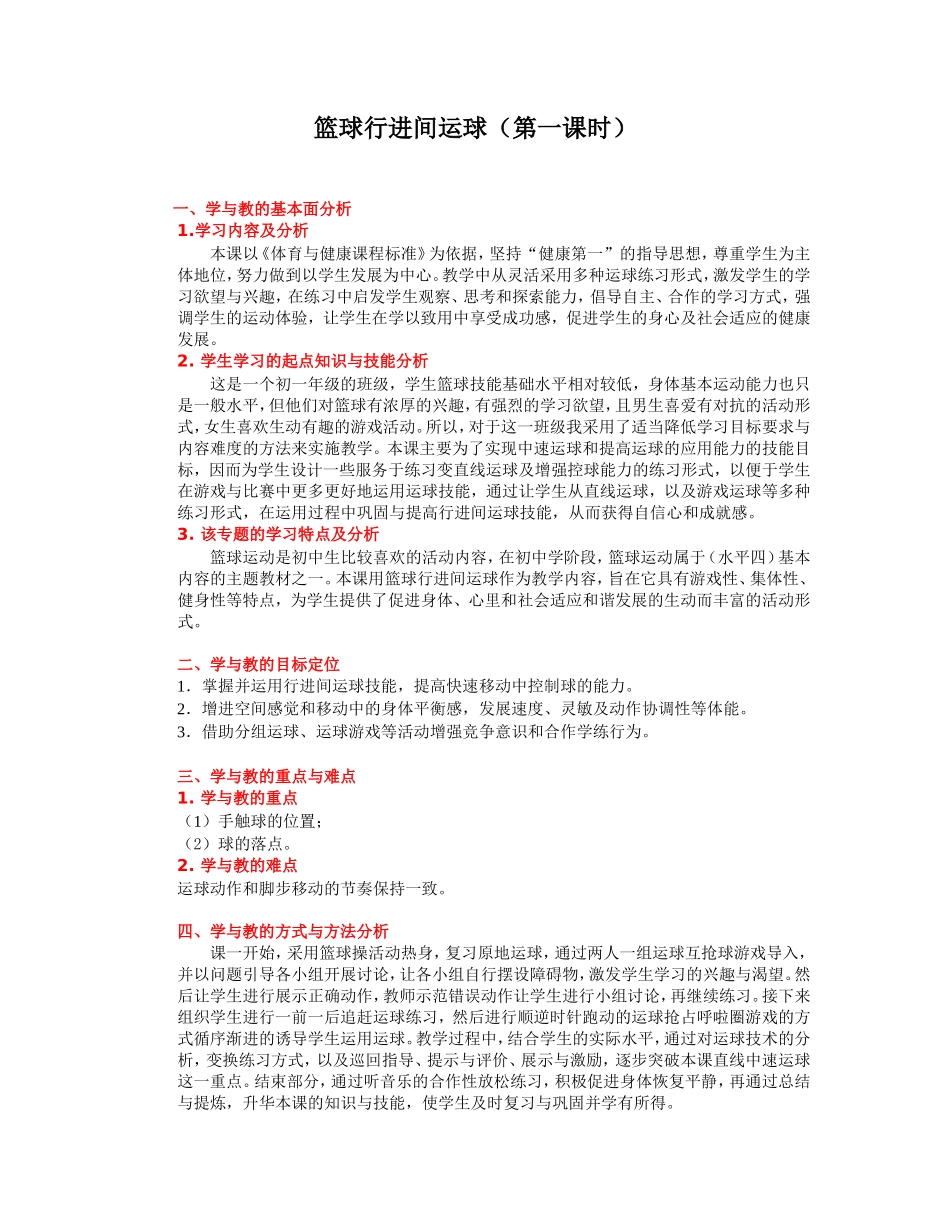 篮球行进间运球-教学设计红蕾杯_第1页
