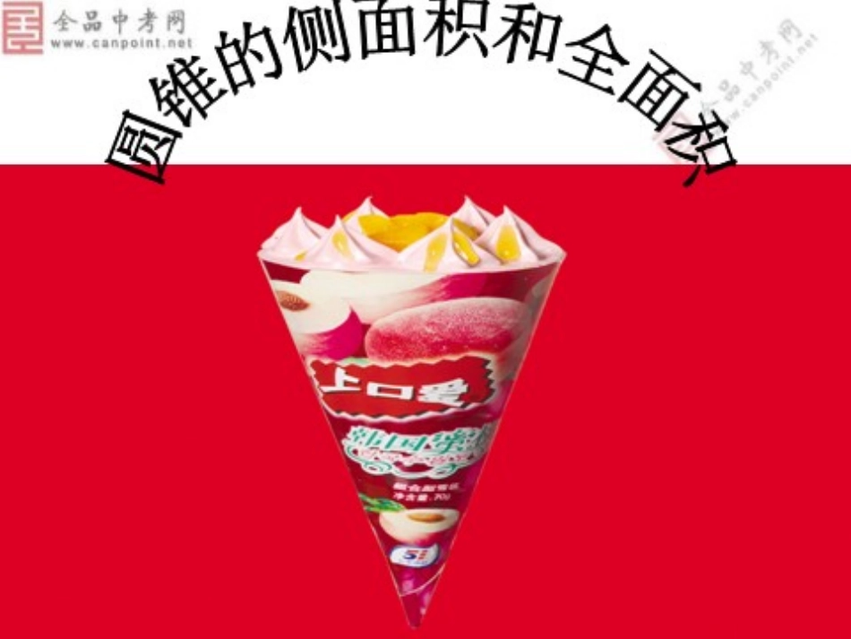 DD圆锥的侧面积和全面积课件_第1页