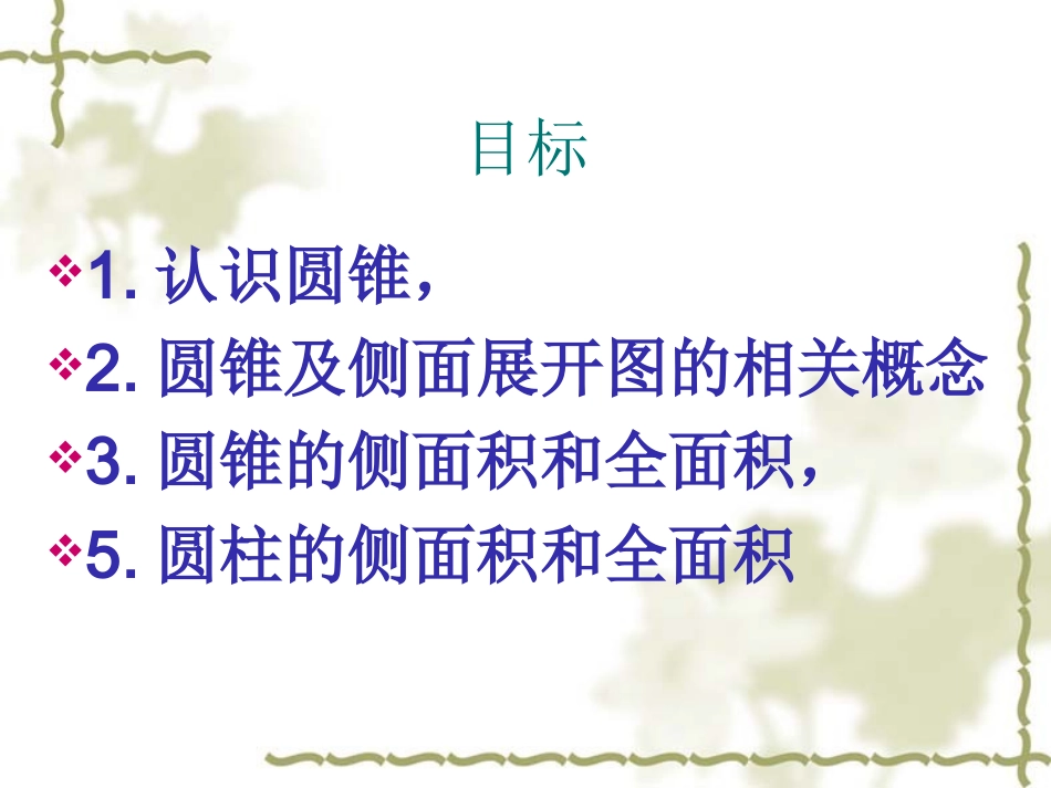 DD圆锥的侧面积和全面积课件_第3页