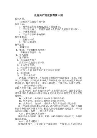 没有共产党就没有新中国___音乐教案
