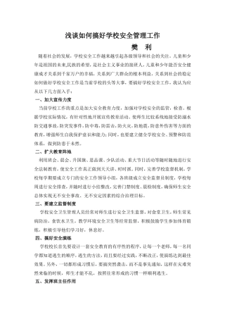 浅谈如何搞好学校安全管理工作