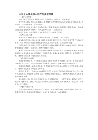 中学生心理健康中存在的典型问题