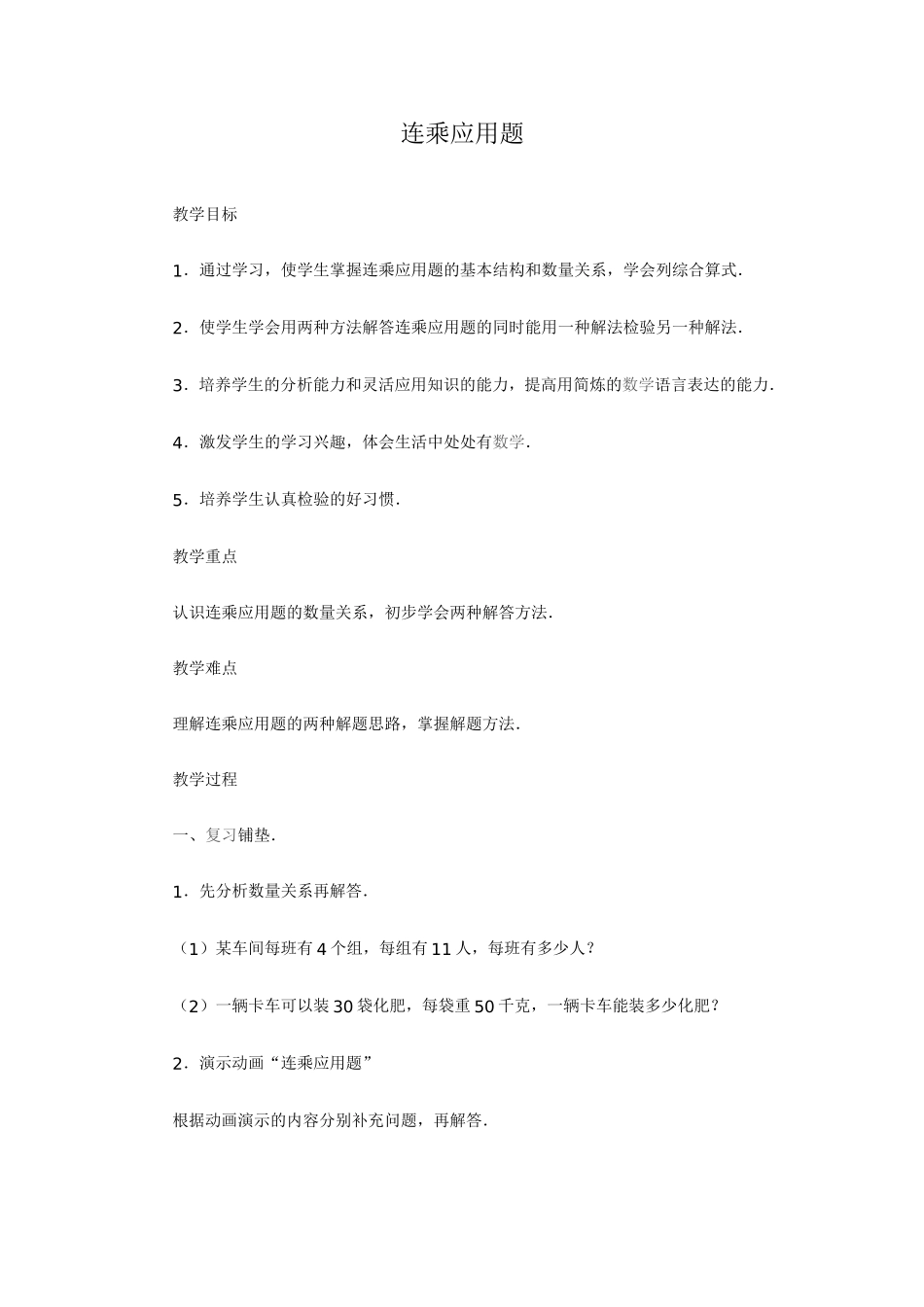 教案连乘应用题_第1页