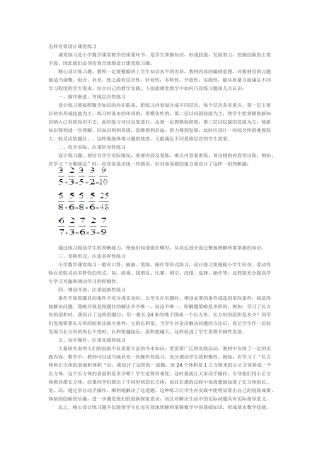 怎样有效设计课堂练习