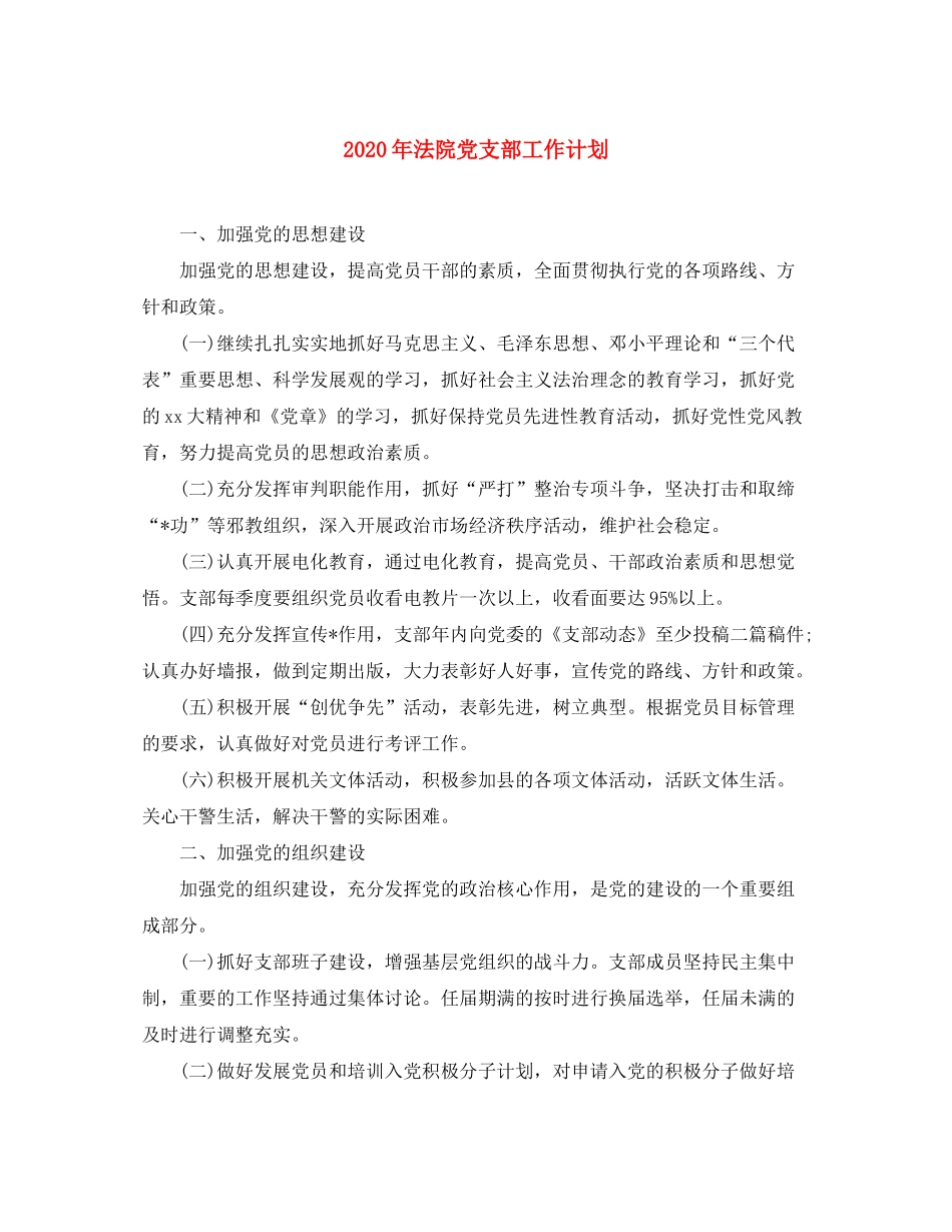 2020年法院党支部工作计划_第1页