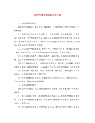 2020年法院党支部工作计划
