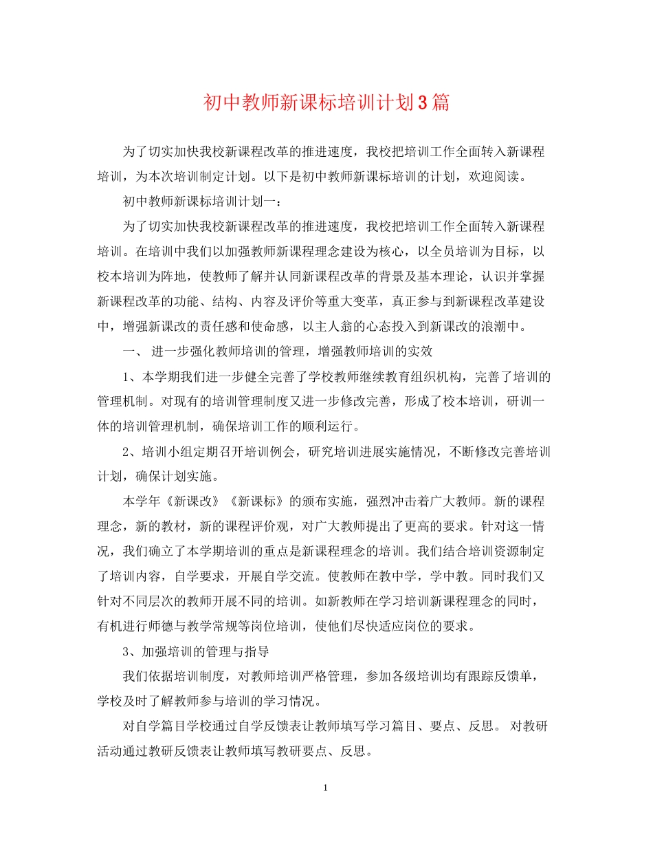 初中教师新课标培训计划3篇_第1页