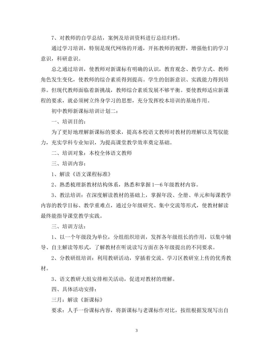 初中教师新课标培训计划3篇_第3页