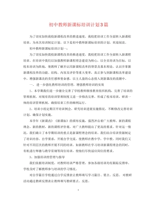 初中教师新课标培训计划3篇