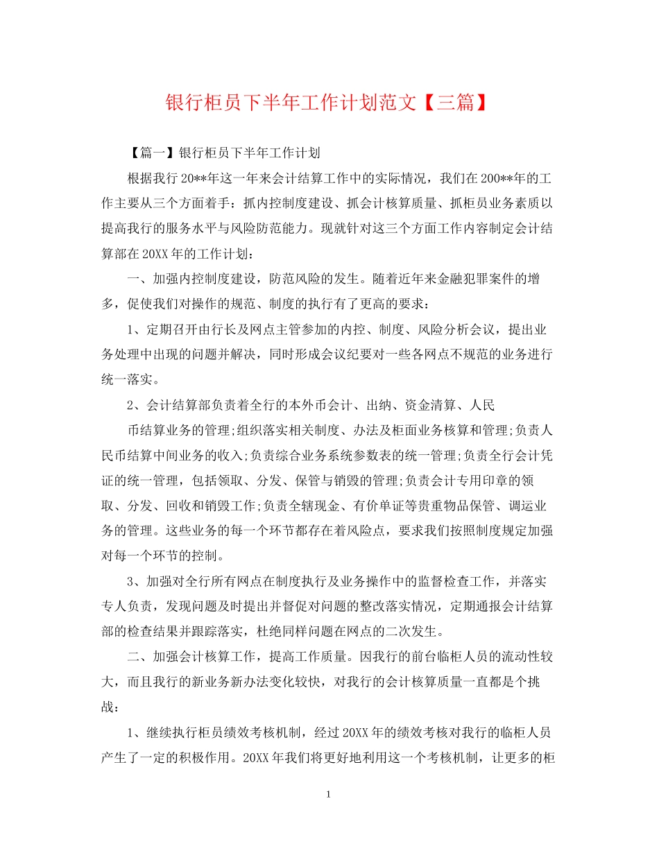 银行柜员下半年工作计划范文【三篇】_第1页