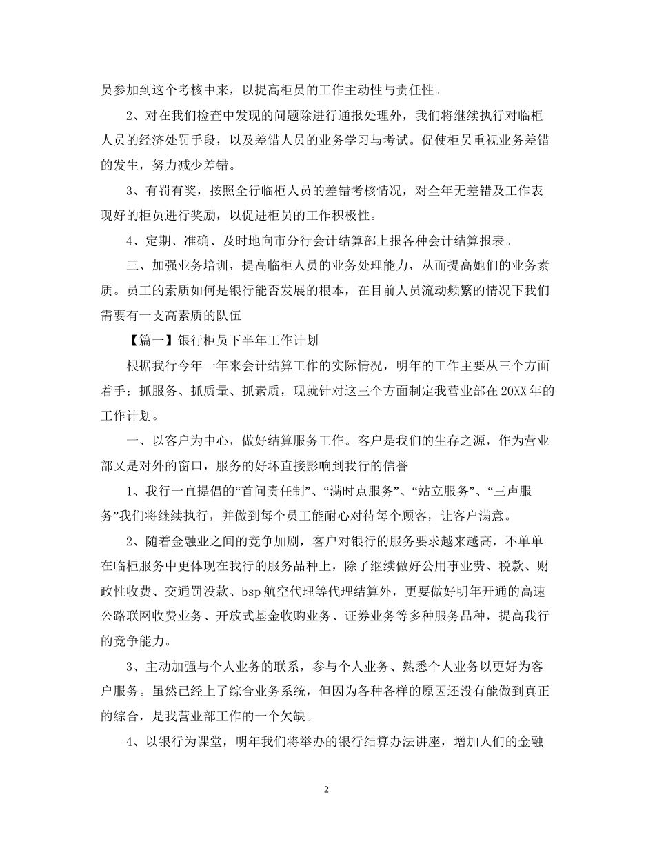 银行柜员下半年工作计划范文【三篇】_第2页
