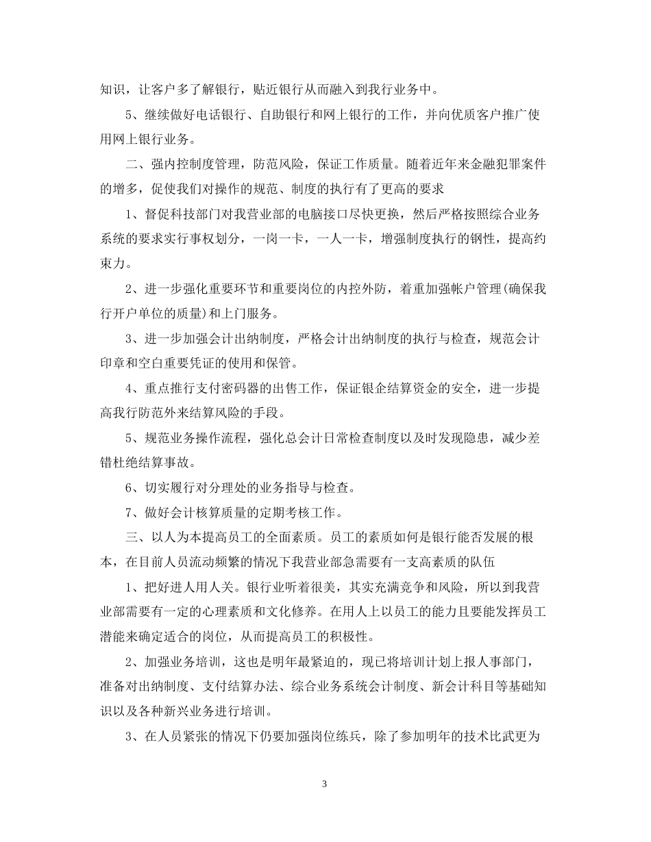银行柜员下半年工作计划范文【三篇】_第3页