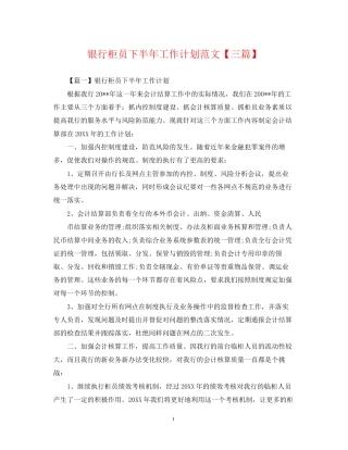 银行柜员下半年工作计划范文【三篇】