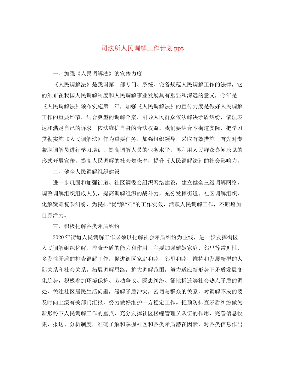 司法所人民调解工作计划ppt_第1页