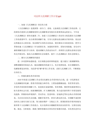 司法所人民调解工作计划ppt