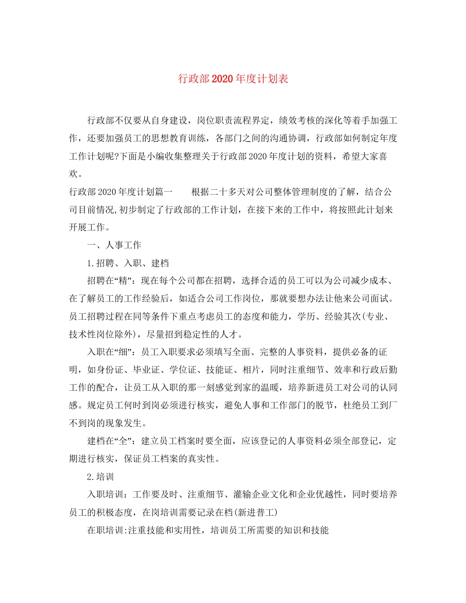 行政部年度计划表_第1页