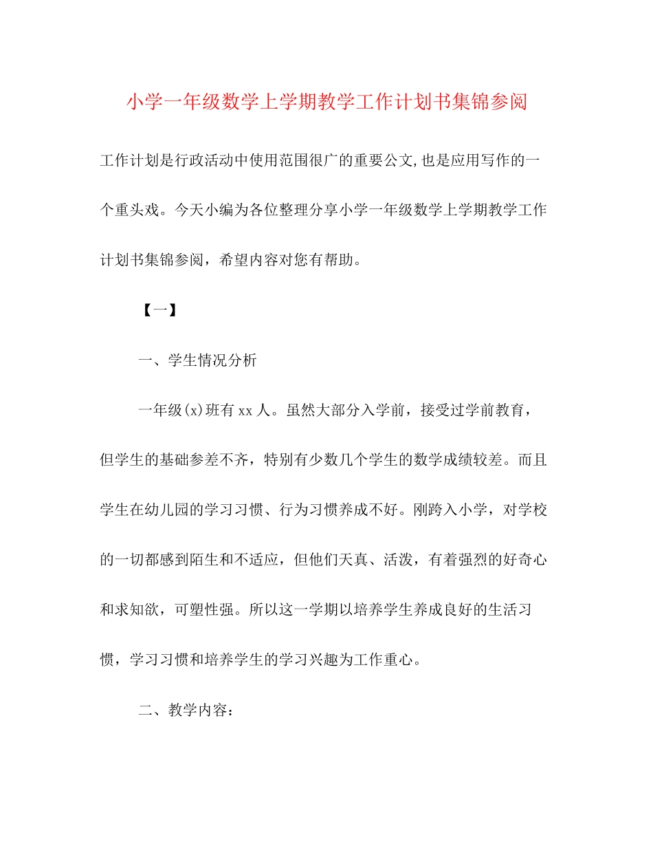 小学一年级数学上学期教学工作计划书集锦参阅_第1页