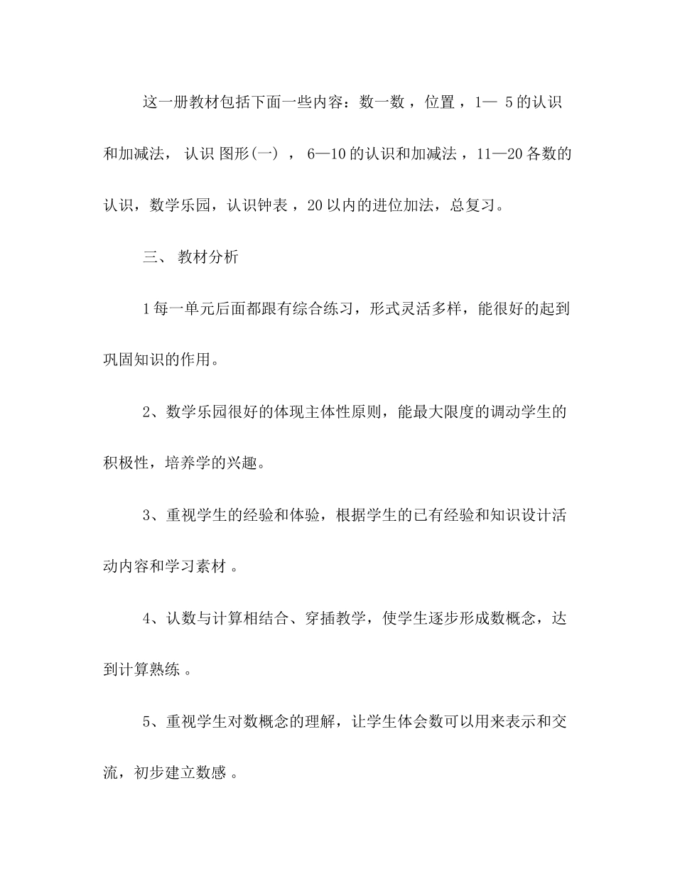 小学一年级数学上学期教学工作计划书集锦参阅_第2页