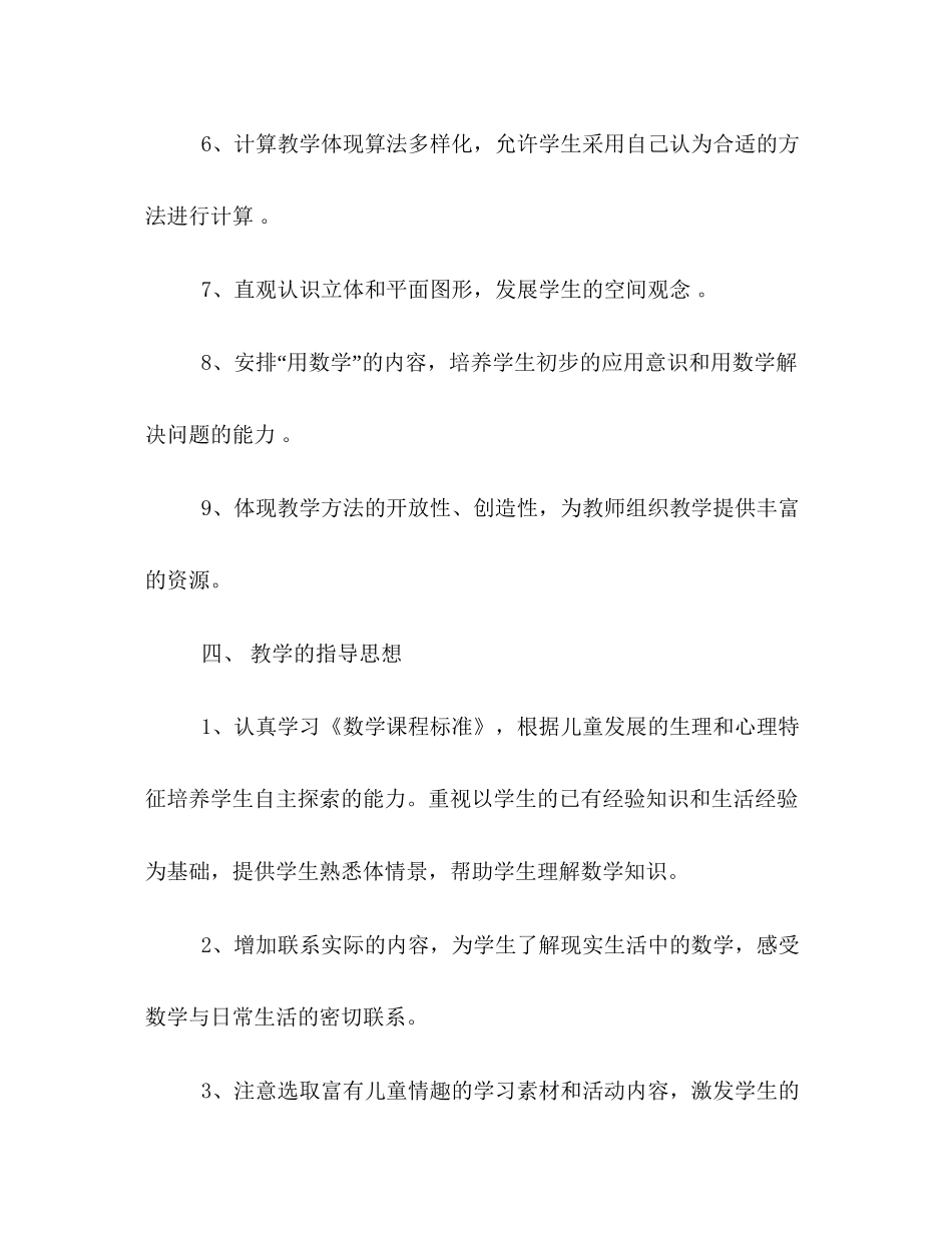 小学一年级数学上学期教学工作计划书集锦参阅_第3页