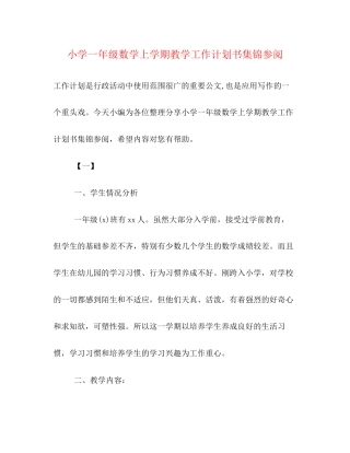 小学一年级数学上学期教学工作计划书集锦参阅