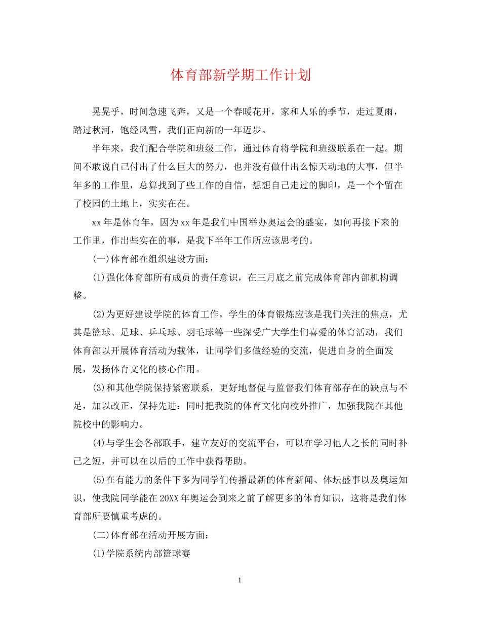 体育部新学期工作计划2_第1页