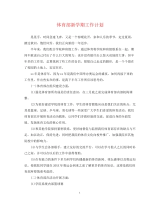 体育部新学期工作计划2