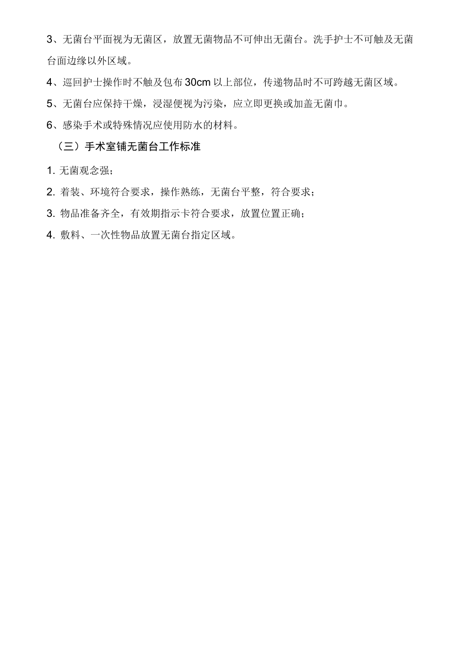 医院手术室常规操作流程_第2页