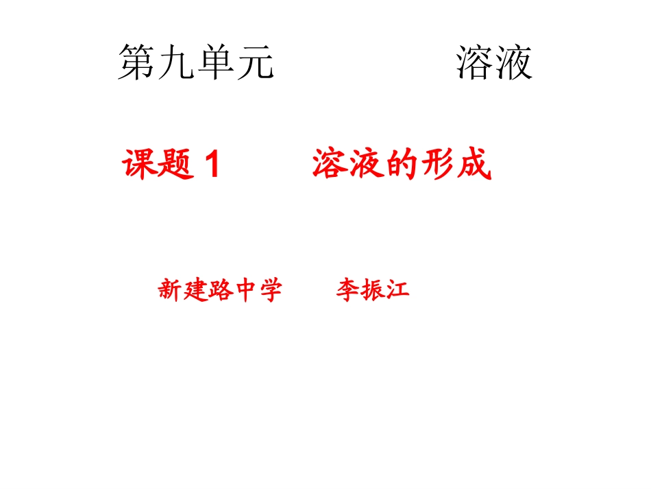 溶液的形成李振江_第1页