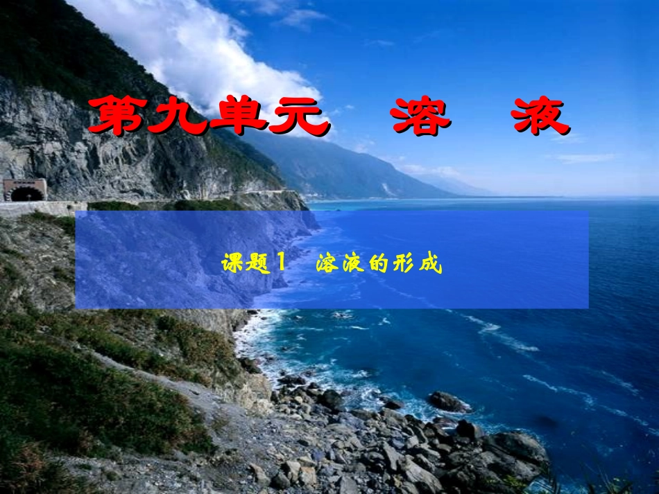 溶液的形成李振江_第2页