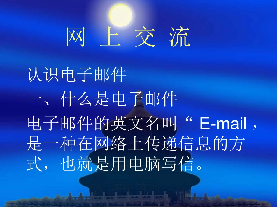 网上交流（1）认识电子邮件_第1页
