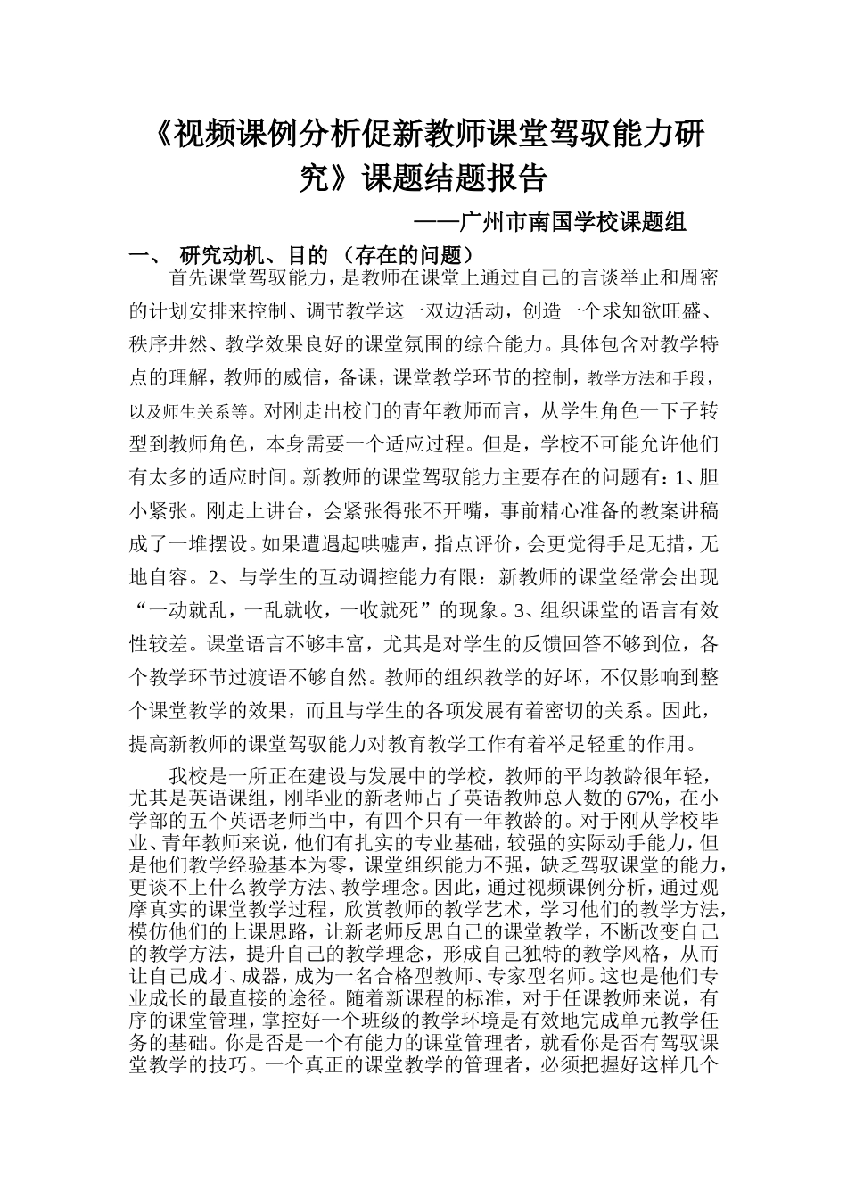 视频课例分析促新教师课堂驾驭能力研究结题报告_第1页