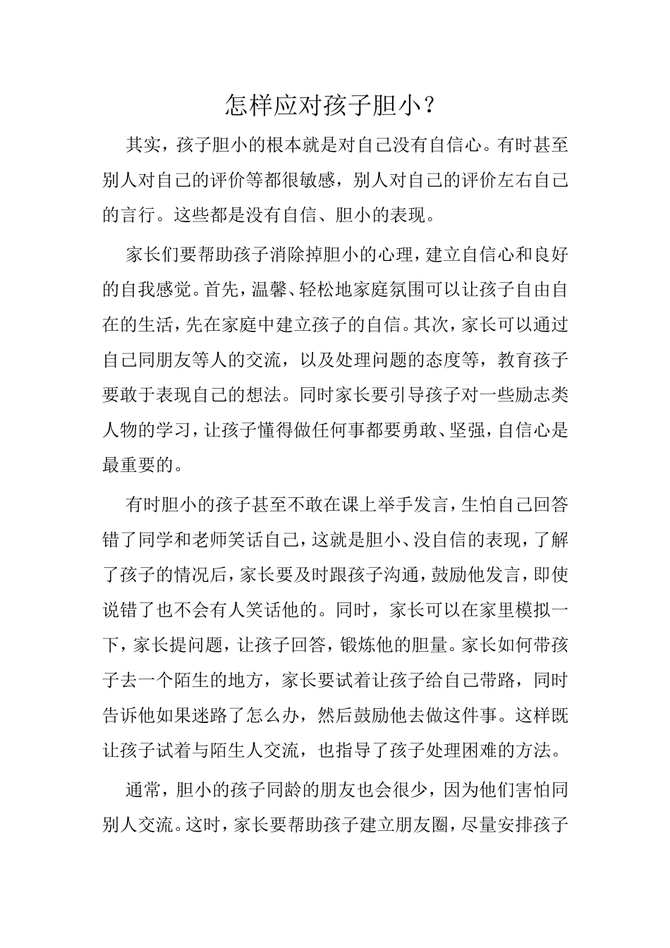 怎样应对孩子胆小？_第1页