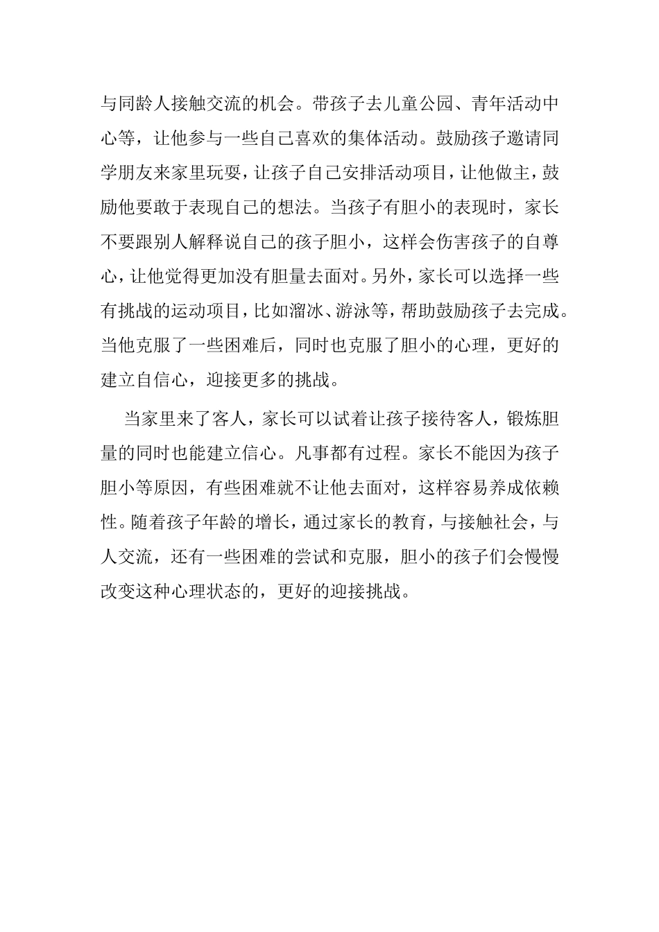 怎样应对孩子胆小？_第2页