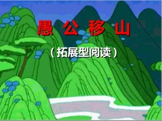 愚公移山教学课件