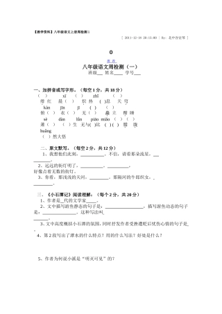 八年级语文上册周检测1